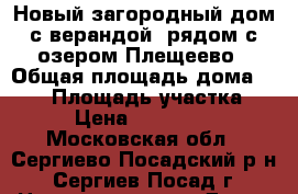 Новый загородный дом с верандой, рядом с озером Плещеево › Общая площадь дома ­ 108 › Площадь участка ­ 11 › Цена ­ 1 377 500 - Московская обл., Сергиево-Посадский р-н, Сергиев Посад г. Недвижимость » Дома, коттеджи, дачи продажа   . Московская обл.